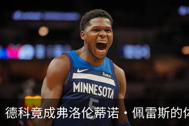 德科竟成弗洛伦蒂诺·佩雷斯的体育总监？！西甲最“不可能”的联姻与转会暗战全解析