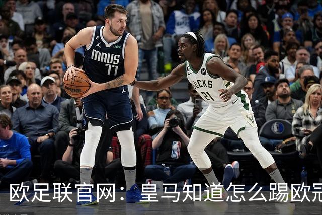 欧足联官网：皇马知道怎么踢欧冠 两位老将贡献大