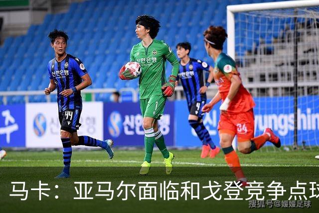 马卡：亚马尔面临和戈登竞争点球主罚权，后者本赛季目前罚点全中